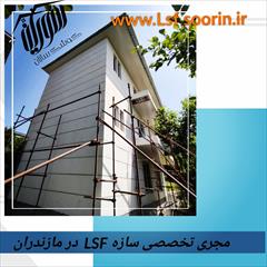 services construction construction اجرا تا 5 طبقه با سبک سازه ال اس اف درمازندران LSF