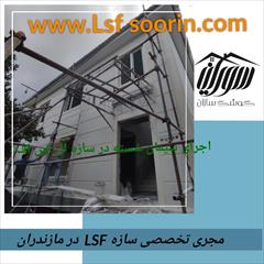 services construction construction خانه های پیش ساخته ال اس اف سبک سازه LSF/lsf