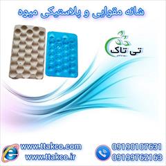 industry packaging-printing-advertising packaging-printing-advertising شانه بسته بندی میوه | شانه میوه پلاستیکی و مقوایی