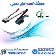 industry industrial-machinery industrial-machinery دستگاه تسمه کش | خرید و قیمت تسمه کش دستی