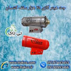 industry industrial-machinery industrial-machinery جت هیتر گازی و کپسولی برای سقف کشسان