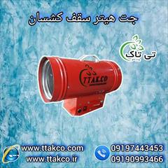 industry industrial-machinery industrial-machinery جت هیتر سقف کشسان + تخفیف ویژه و ایده آل