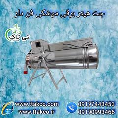 industry industrial-machinery industrial-machinery جت هیتر برقی و بخاری موشکی فن دار صنعتی در تبریز