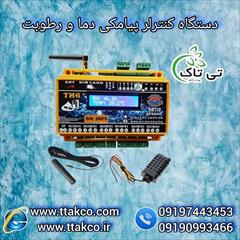 industry industrial-machinery industrial-machinery دستگاه کنترلر برای تنظیم دما و رطوبت سالن مرغداری