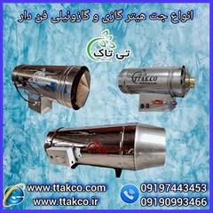 industry industrial-machinery industrial-machinery جت هیتر گازی موشکی: سرعت و کارایی در گرمایش