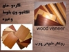services construction construction فروش روکش طبیعی چوب (عمده) 