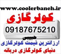 buy-sell home-kitchen heating-cooling  فروش اسپلت و کولر گازي کم مصرف دربانه 