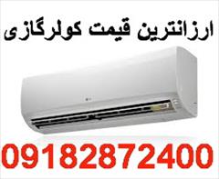 buy-sell home-kitchen heating-cooling ارزانترین قیمت کولرگازی اسپیلت در ایران 