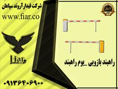 industry iron iron نصب و راه اندازی راهبند بازویی در استان بوشهر