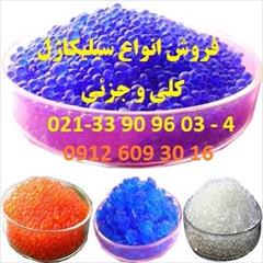 industry chemical chemical فروش سیلیکاژل آبی – نارنجی - سفید – تماس 33909603