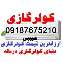 buy-sell home-kitchen heating-cooling فروش کولرگازی-اسپلیت دربانه