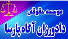 services financial-legal-insurance financial-legal-insurance موسسه حقوقی دادورزان آگاه پارسا