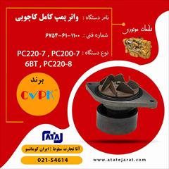 motors auto-parts auto-parts واترپمپ پره کائوچویی برای دستگاه های راهسازی