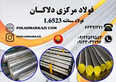industry iron iron فولاد 1.6523، فولاد سمانته 6523، فولاد 21CrNiMo2