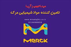 industry chemical chemical فروش محصولات کمپانی مرک آلمان