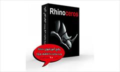 services educational educational پکیج تمام آموزشهای Rhino وب سایت فرین – با تخفیف و