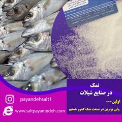 industry livestock-fish-poultry livestock-fish-poultry خرید و فروش نمک درجه یک برای ماهی