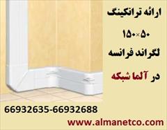 digital-appliances computer computer فروش ترانکینگ 50*150 لگراند با کد 10427 –آلما شبکه