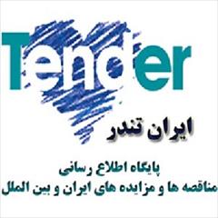 industry tender tender مناقصات رسمی کل کشور