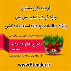 industry tender tender یکسال اشتراک هدیه ایران تندر | فرصت تکرار نشدنی!
