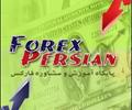    کلاس های آموزشی فارکس پرشین