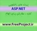 services internet internet پروژه دانشجویی ASP.NET