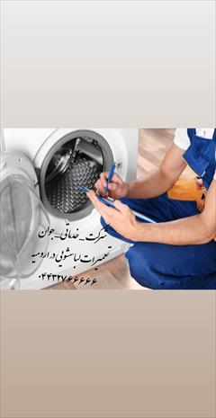 services fix-repair fix-repair تعمیرات لباسشویی در ارومیه