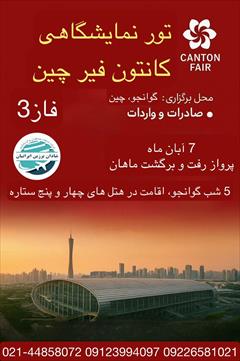 tour-travel travel-services travel-services نمایشگاه کانتون فیر چین 2025