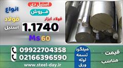 industry iron iron میلگرد 1740-فولاد 1740-فولاد ابزار 1.1740-ms60