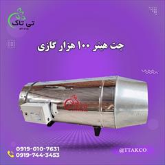 industry industrial-machinery industrial-machinery جت هیتر گازی 100 هزار ، فروش هیتر مرغداری