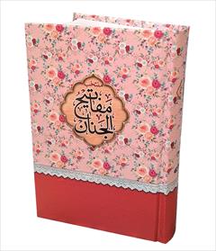 buy-sell personal books کتاب منتخب مفاتیح گلدار