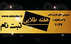 industry tender tender ایران تندر,اطلاع رسانی اخبار مناقصه و مزایده