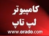 digital-appliances laptop laptop-other فروش لپ تاپ و نوت بوک