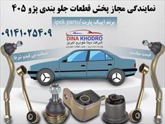 motors auto-parts auto-parts پخش عمده قطعات جلوبندی پزو 405