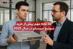 digital-appliances computer computer ۱۰ نکته مهم پیش از خرید سوئیچ سیسکو در سال 2025