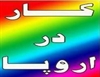 jobs other-jobs other-jobs کار در اروپا 