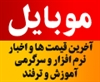 services internet internet پایگاه اطلاع رسانی موبایل ایران