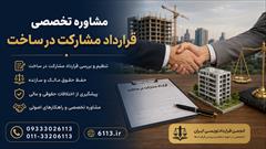 services financial-legal-insurance financial-legal-insurance مشاوره قرارداد مشارکت در ساخت - انجمن قراردادنویسی