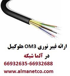 digital-appliances computer computer فیبرنوری OM3 هلوکیبل – آلما شبکه - 66932635