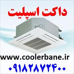 buy-sell home-kitchen heating-cooling داکت اسپلیت کولرگازی سقفی