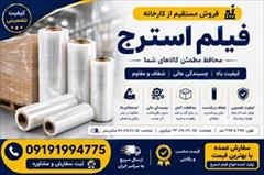 industry packaging-printing-advertising packaging-printing-advertising فیلم استرچ صنعتی و دستی با کیفیت بالا، کشسانی عالی
