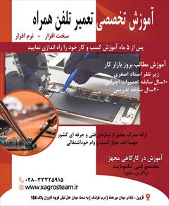 services educational educational آموزش تحصصی تعمیرات موبایل در قزوین