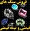buy-sell personal watches-jewelry سنگ درمانی