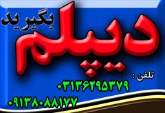 services educational educational دیپلم های  معتبر و رسمی آموزش و پرورش در اصفهان