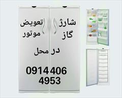 services fix-repair fix-repair تعمیر و شارژگاز انواع یخچال فریزر در تبریز(در محل)