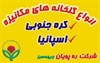 buy-sell home-kitchen furniture-bedroom پرفروش ترین گلخانه مکانیزه طرح کره جنوبی