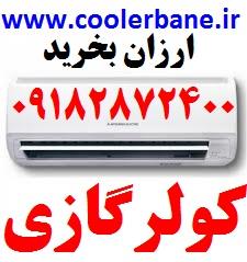 buy-sell home-kitchen heating-cooling کولرگازی را ارزان بخرید