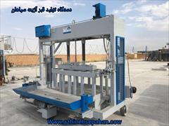 industry industrial-machinery industrial-machinery دستگاه تولید قطعات بتونی بزرگ