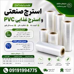 industry packaging-printing-advertising packaging-printing-advertising تولیدکننده مستقیم استرچ بسته بندی صنعتی و غذایی