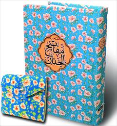 buy-sell personal books کتاب منتخب مفاتیح همراه با جانماز کد 38/8